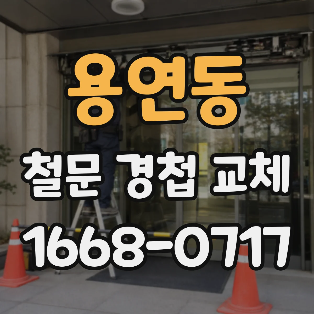용연동 철문 경첩 교체