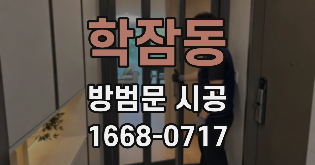 학잠동 방범문 시공