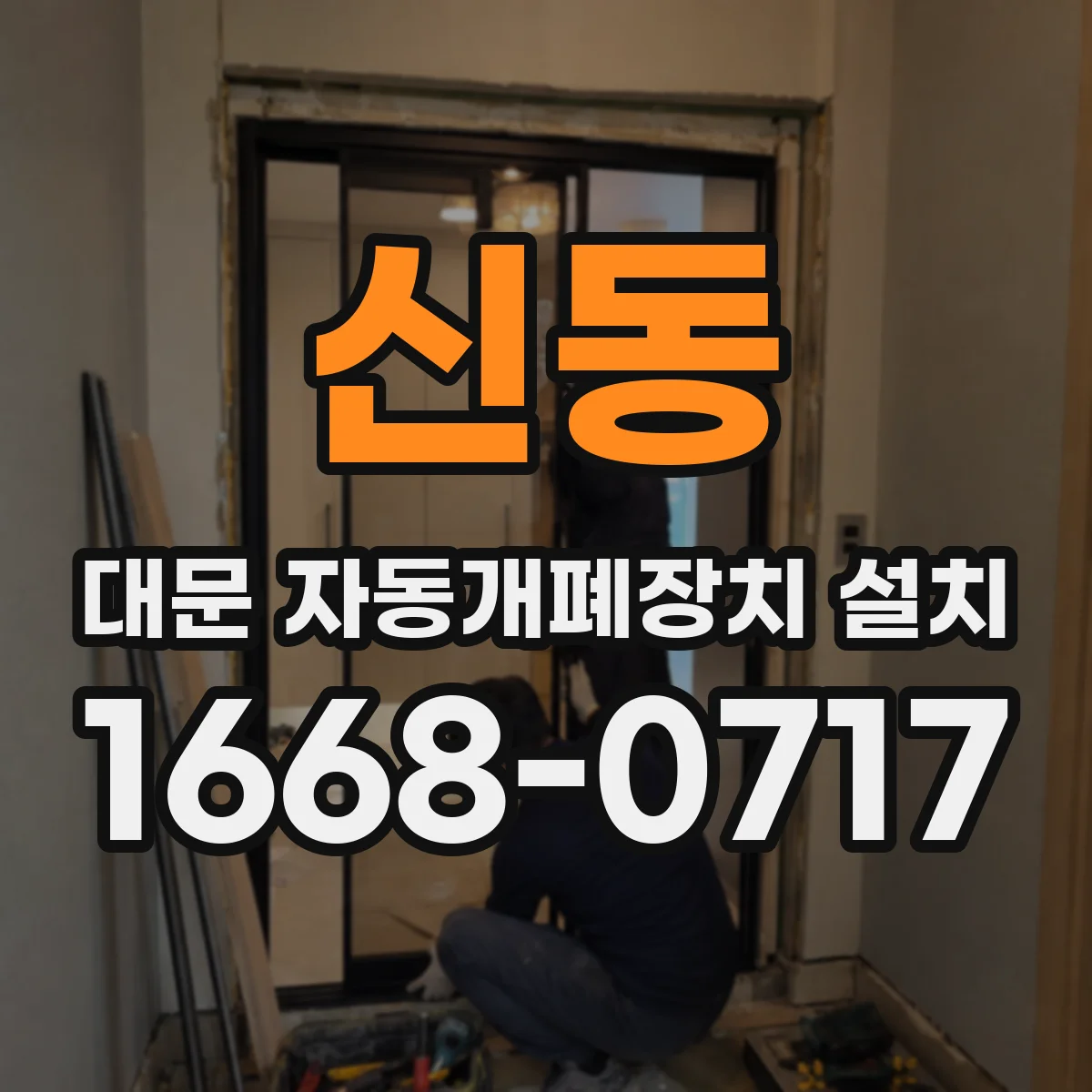 신동 대문 자동개폐장치 설치