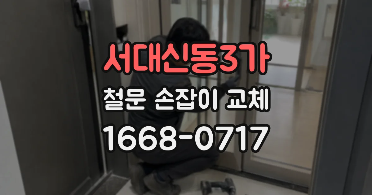 서대신동3가 철문 손잡이 교체