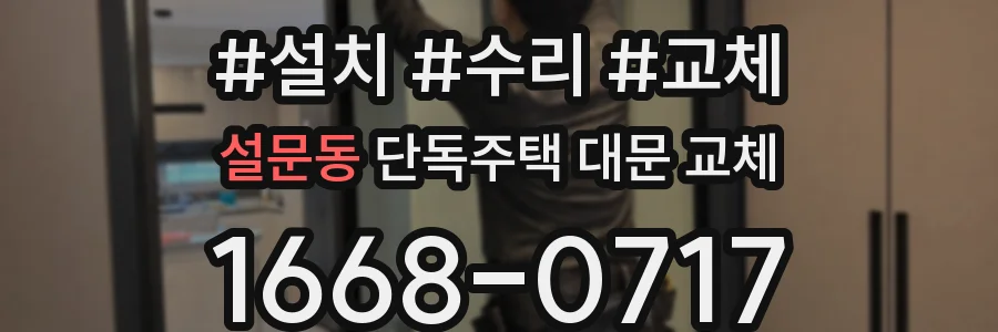설문동 단독주택 대문 교체