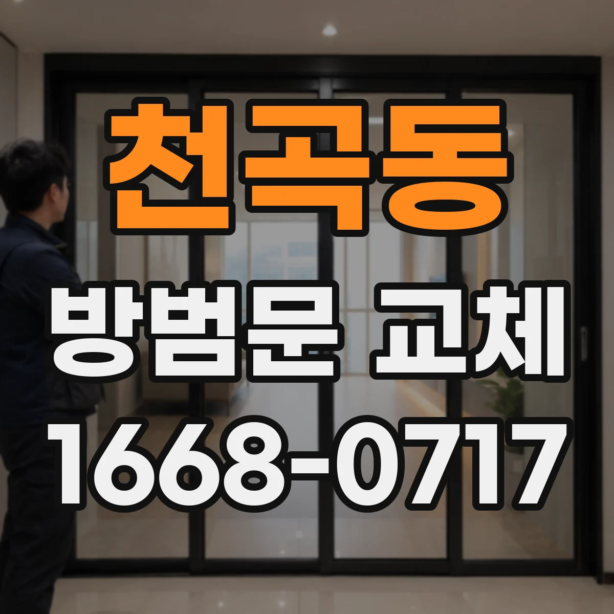 천곡동 방범문 교체