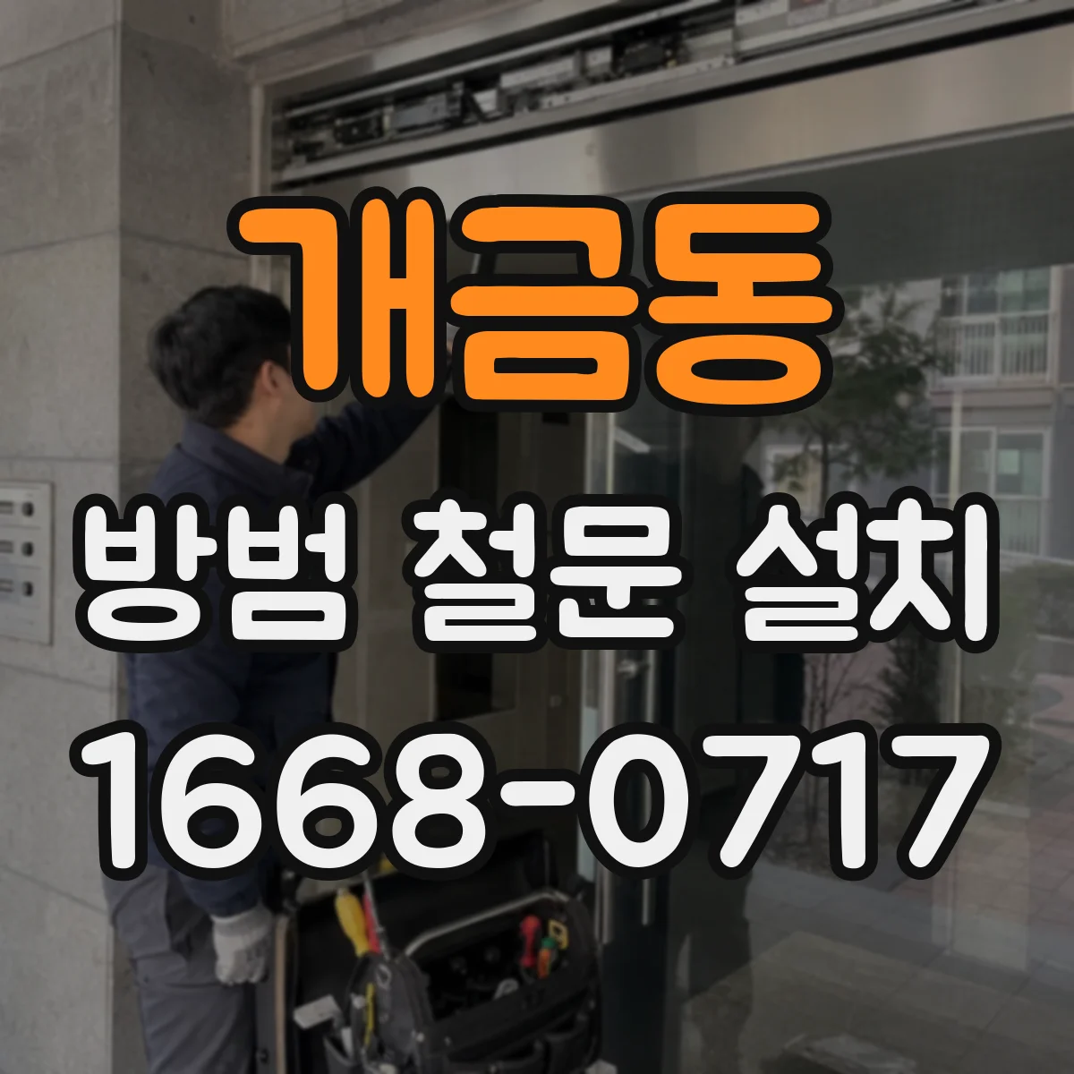 개금동 방범 철문 설치