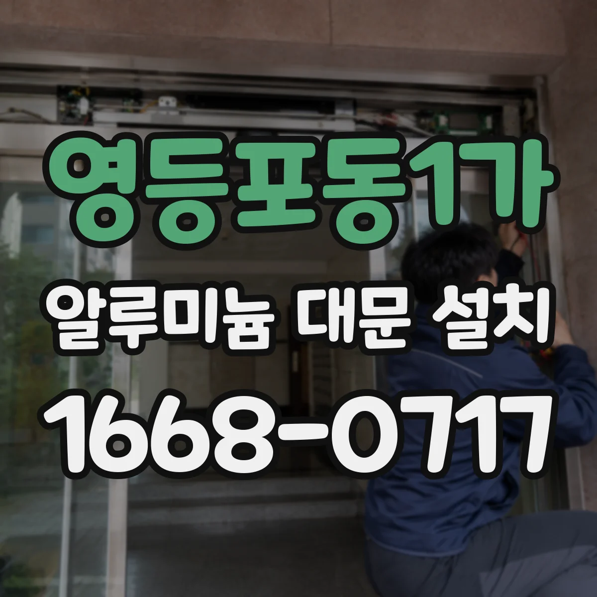 영등포동1가 알루미늄 대문 설치
