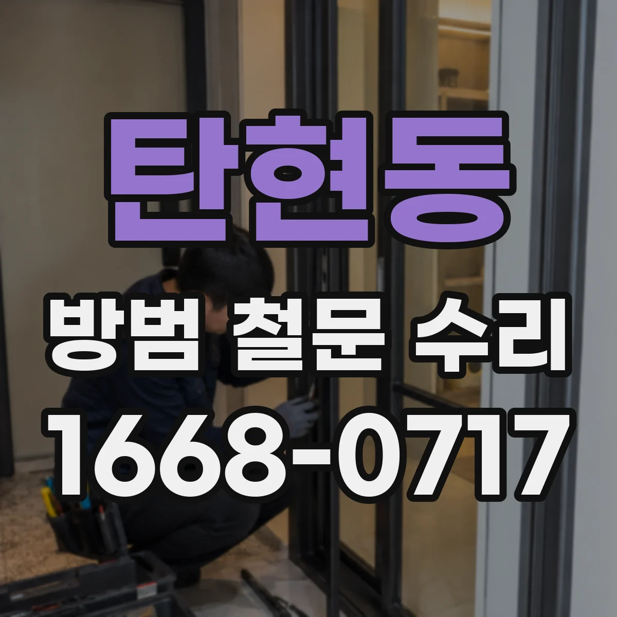 탄현동 방범 철문 수리