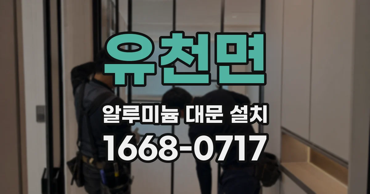 유천면 알루미늄 대문 설치
