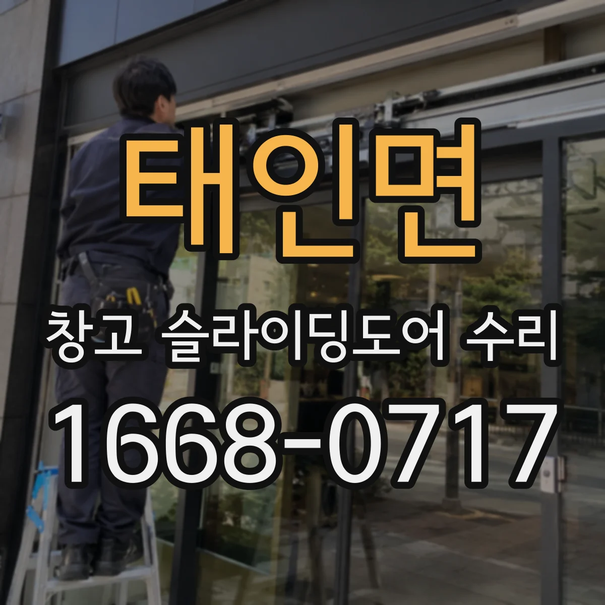 태인면 창고 슬라이딩도어 수리