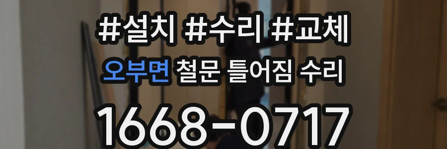 오부면 철문 틀어짐 수리