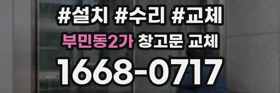부민동2가 창고문 교체