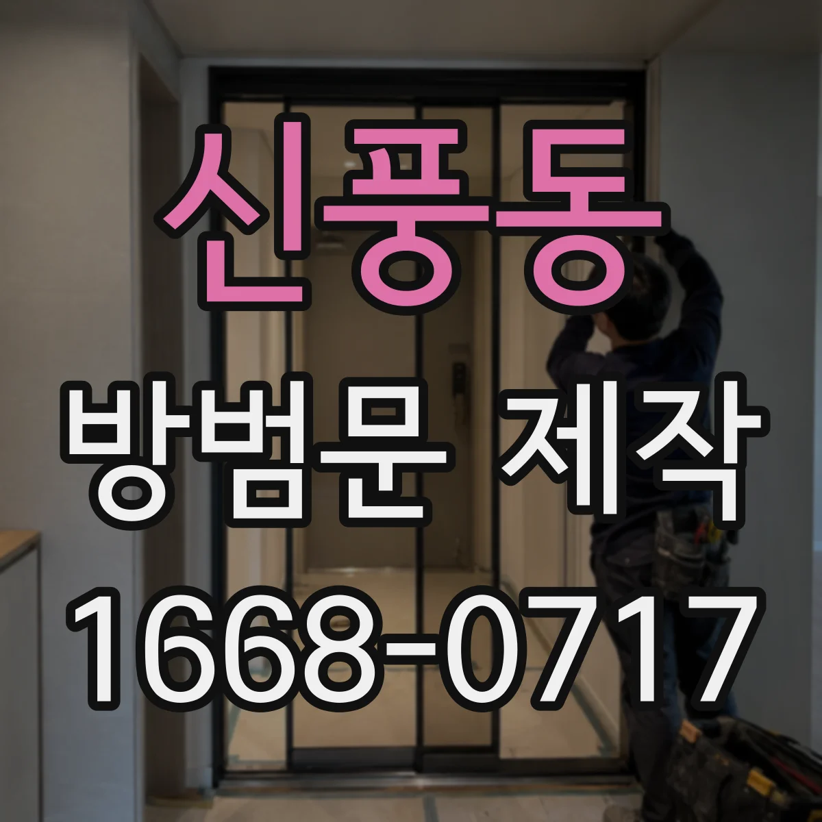 신풍동 방범문 제작