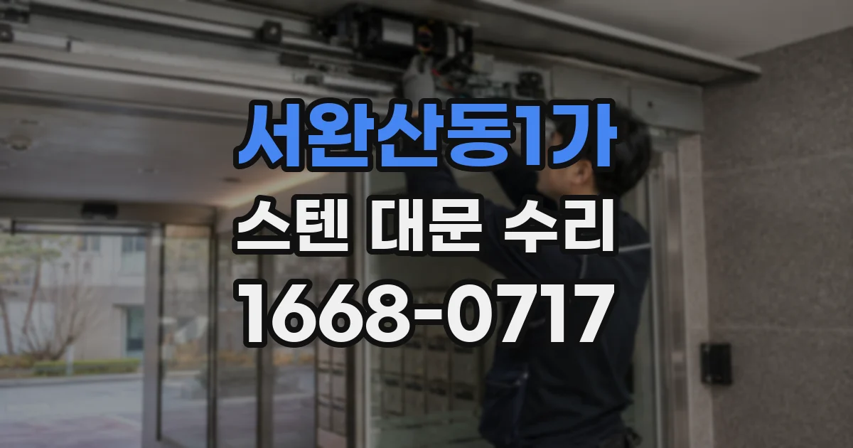 서완산동1가 스텐 대문 수리