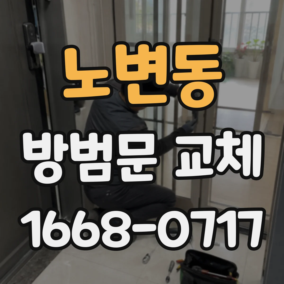노변동 방범문 교체