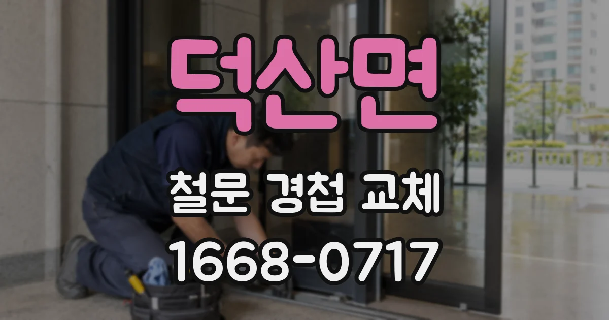 덕산면 철문 경첩 교체