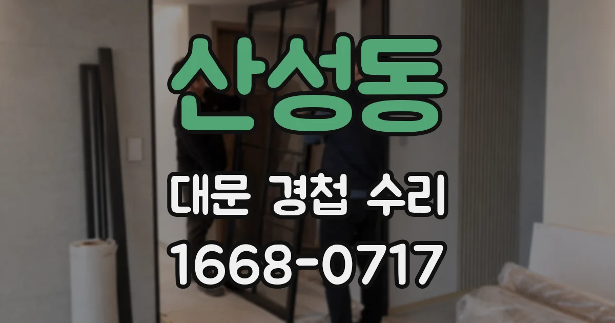산성동 대문 경첩 수리