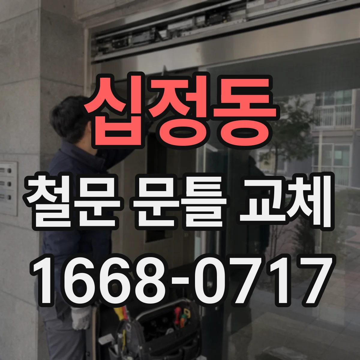 십정동 철문 문틀 교체