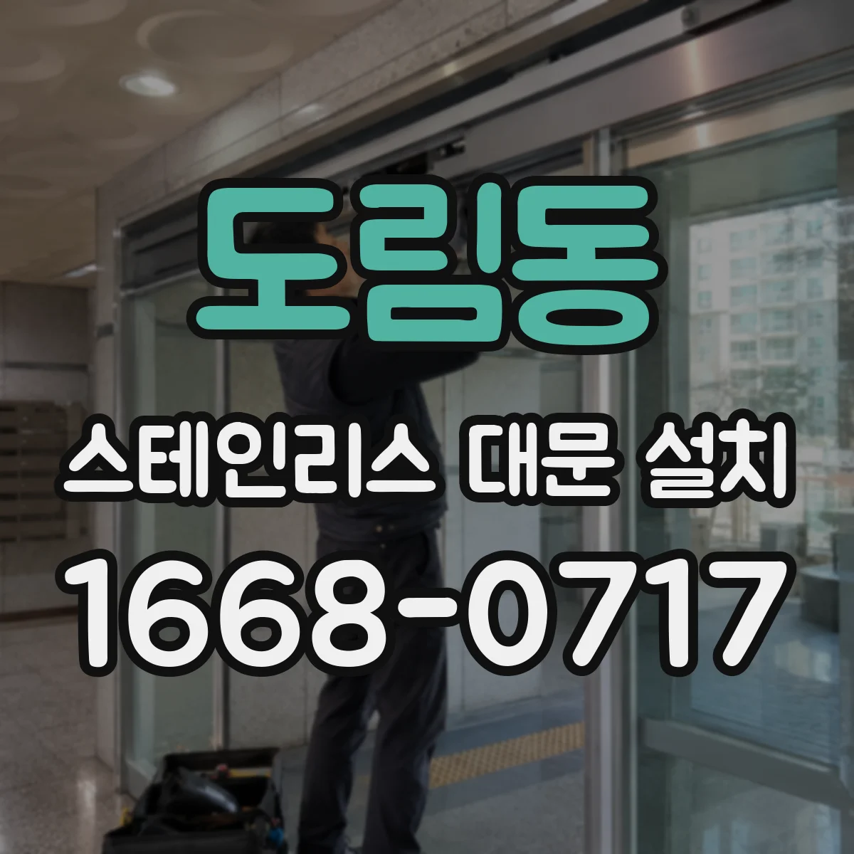 도림동 스테인리스 대문 설치