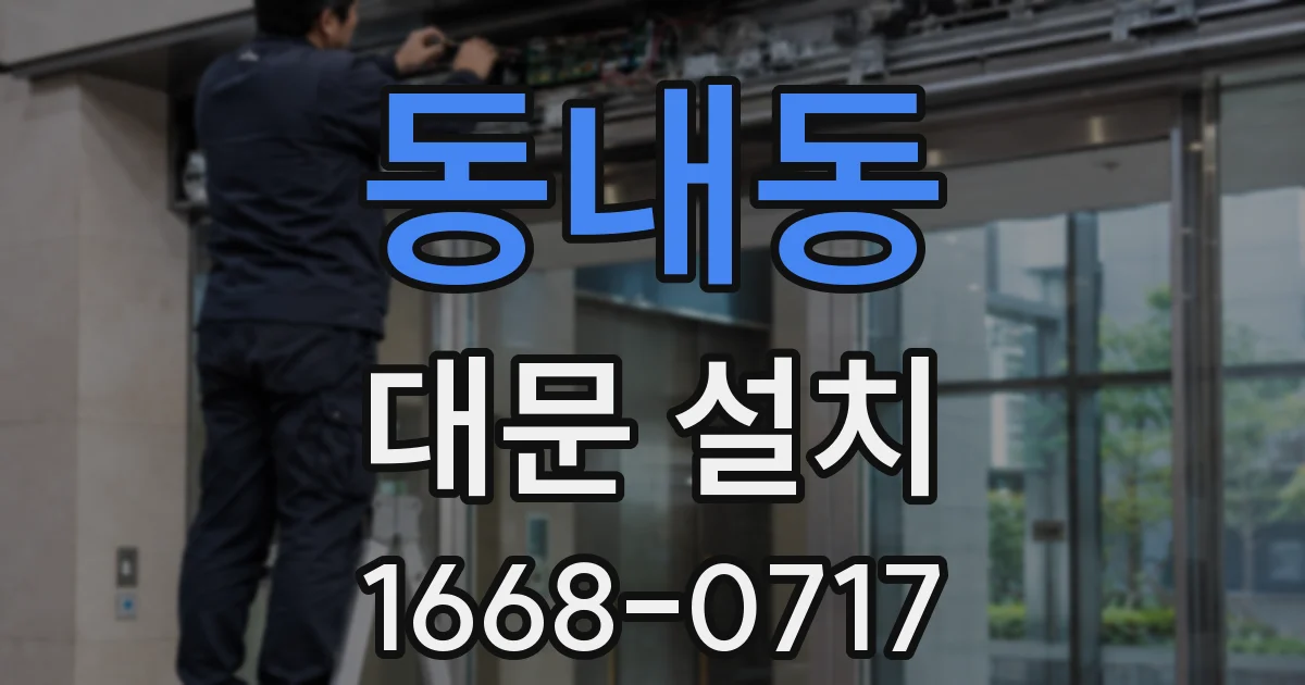 동내동 대문 설치