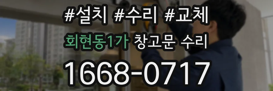 회현동1가 창고문 수리