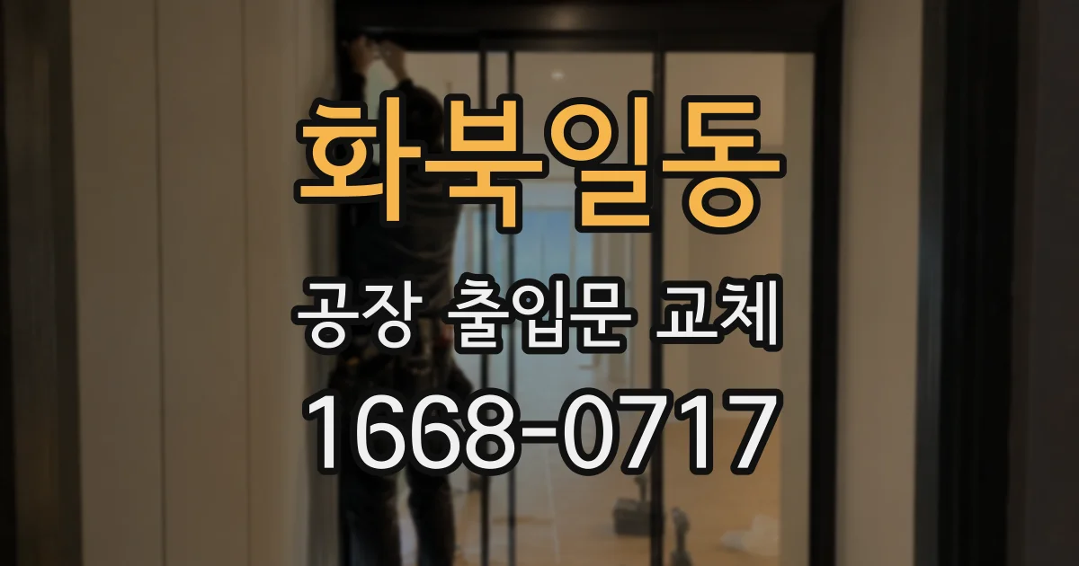 화북일동 공장 출입문 교체