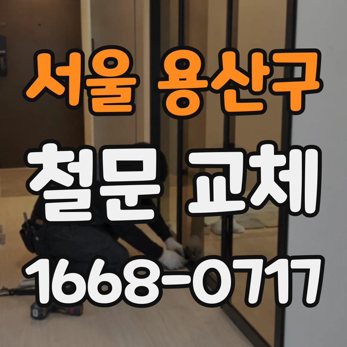서울 용산구 철문 교체