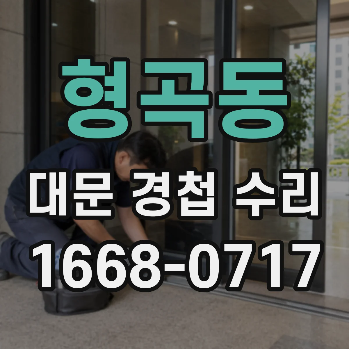 형곡동 대문 경첩 수리