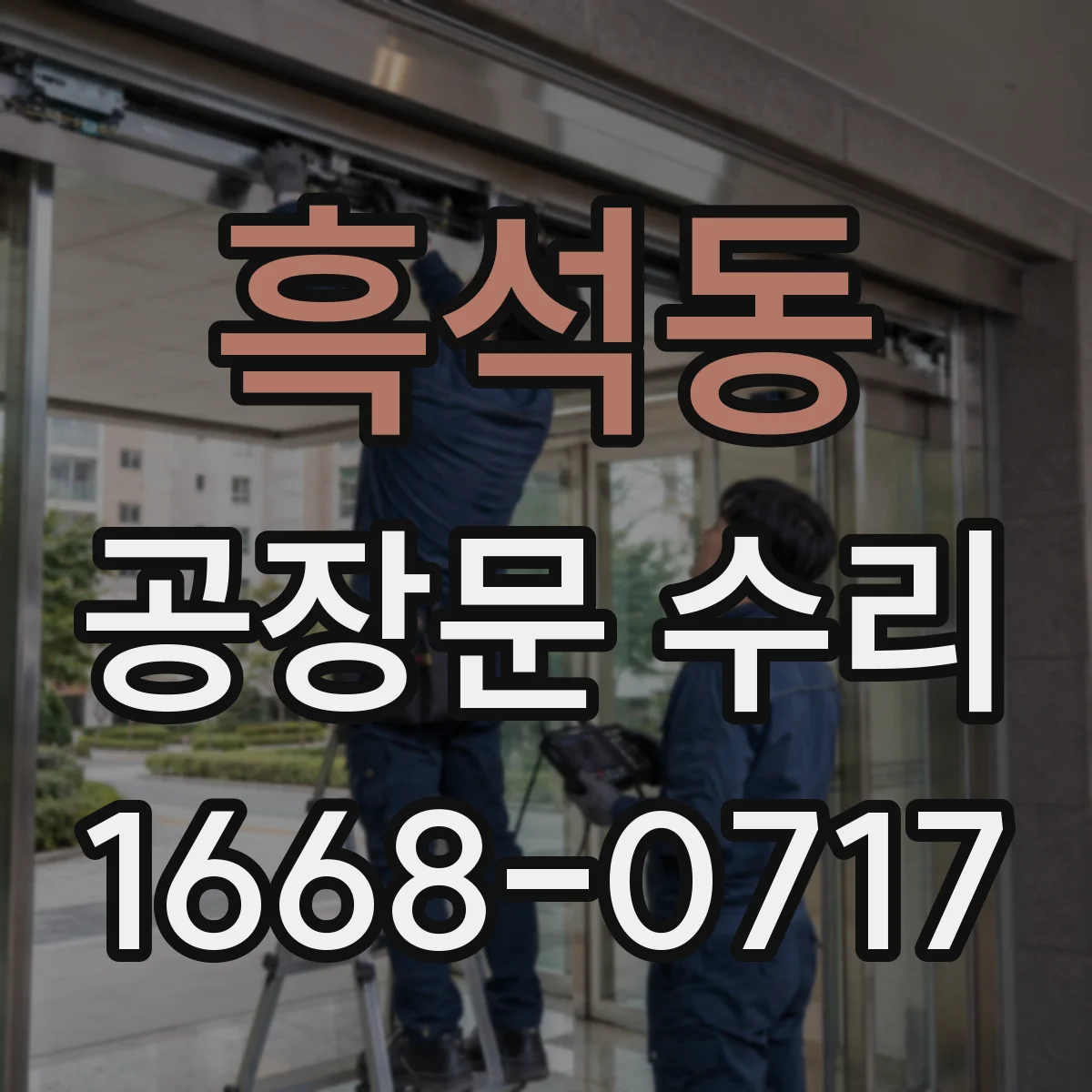 흑석동 공장문 수리