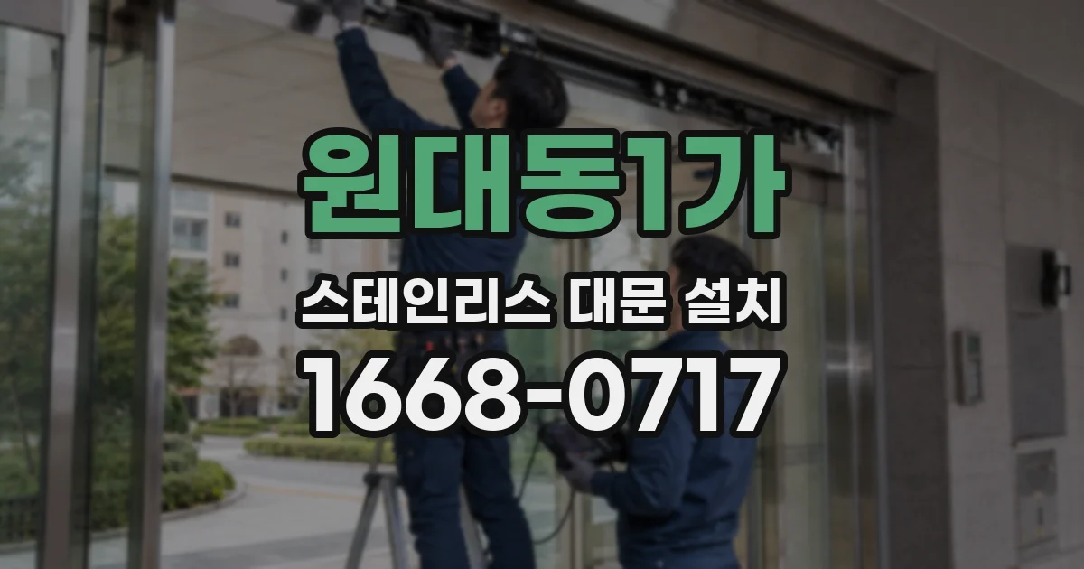 원대동1가 스테인리스 대문 설치