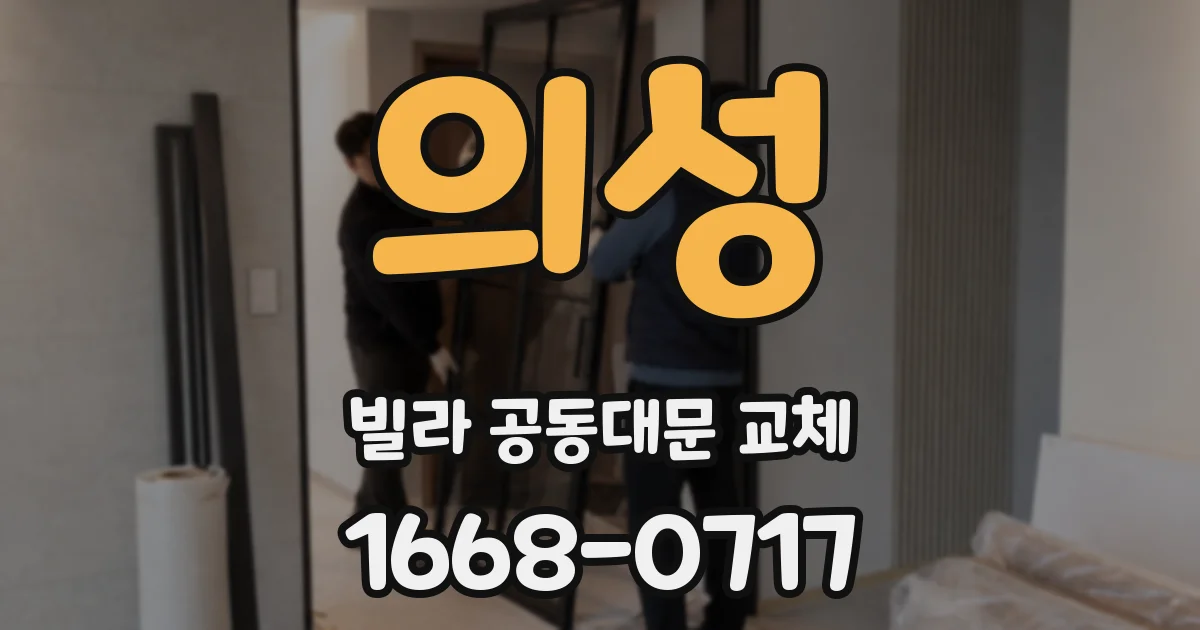 의성 빌라 공동대문 교체