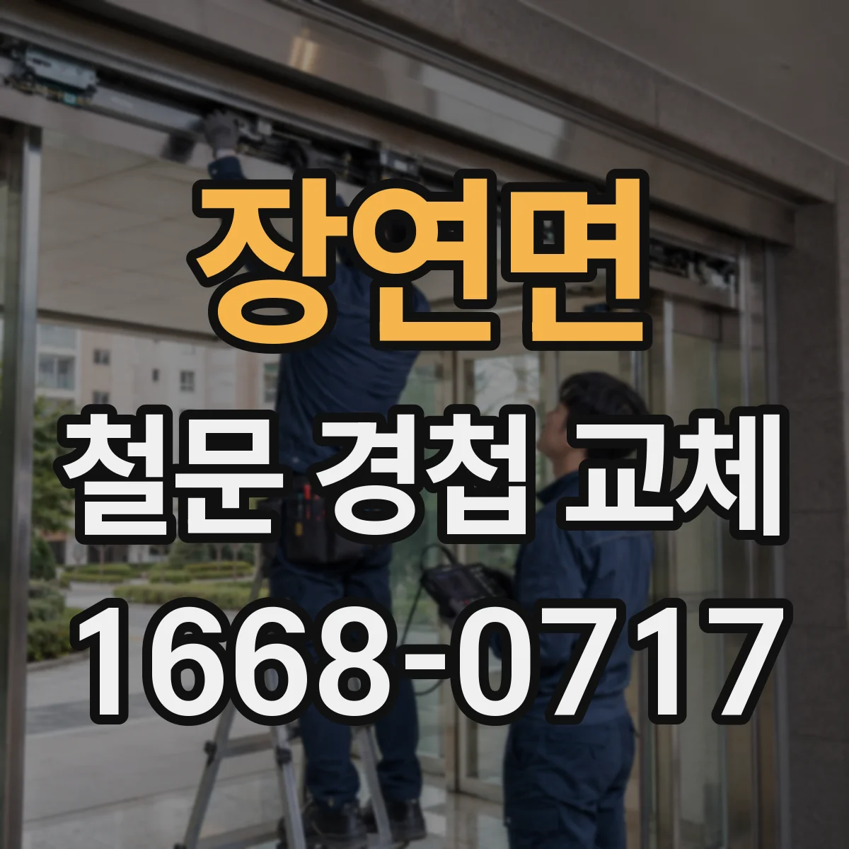장연면 철문 경첩 교체