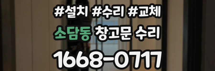 소담동 창고문 수리