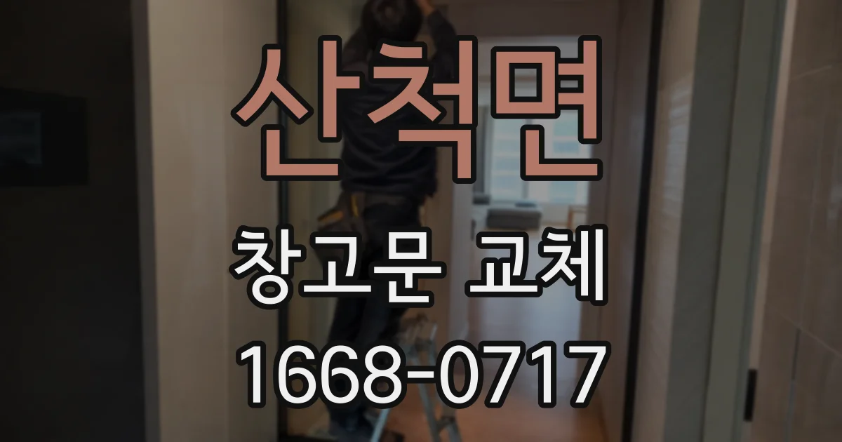 산척면 창고문 교체