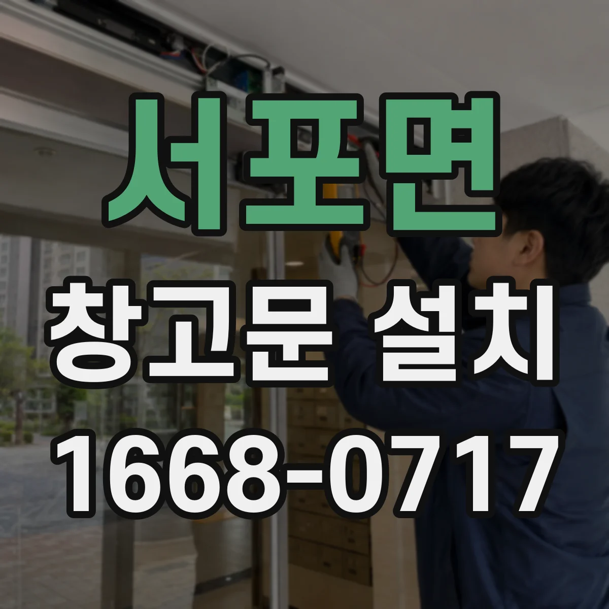 서포면 창고문 설치
