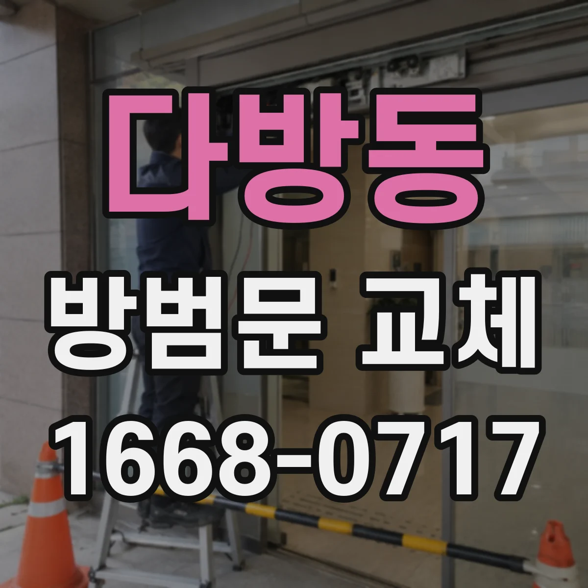 다방동 방범문 교체