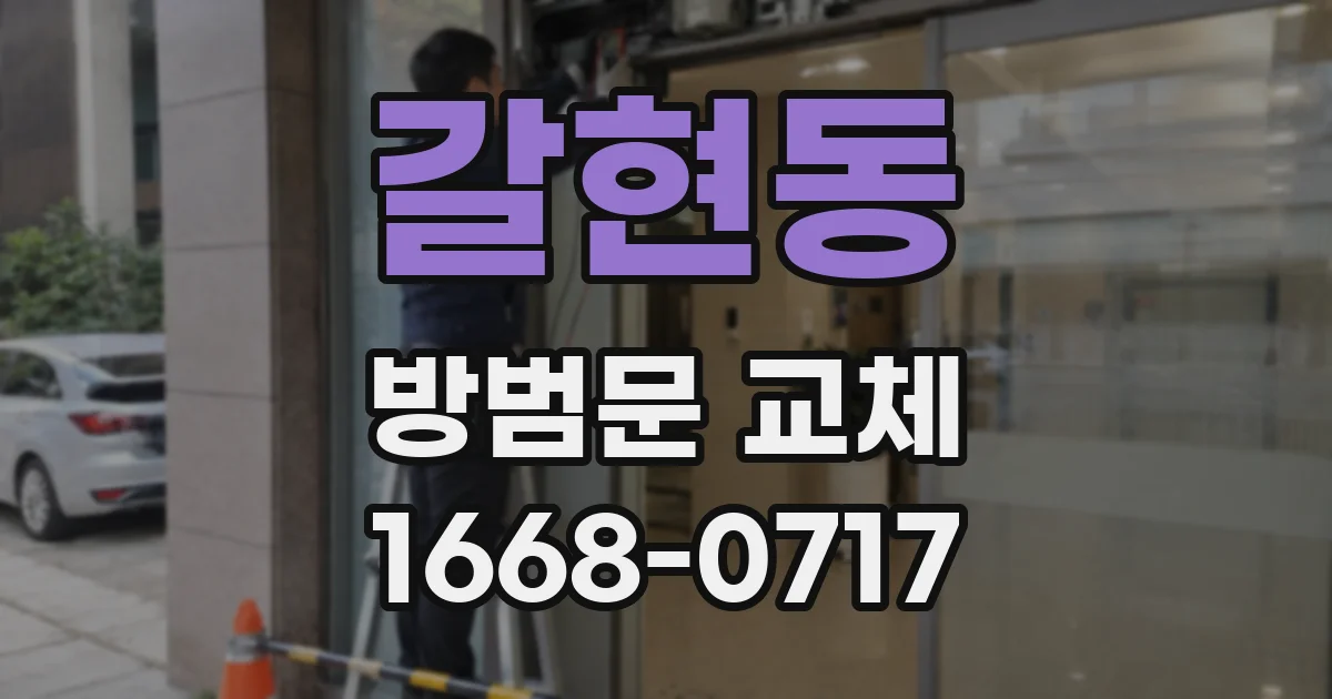 갈현동 방범문 교체