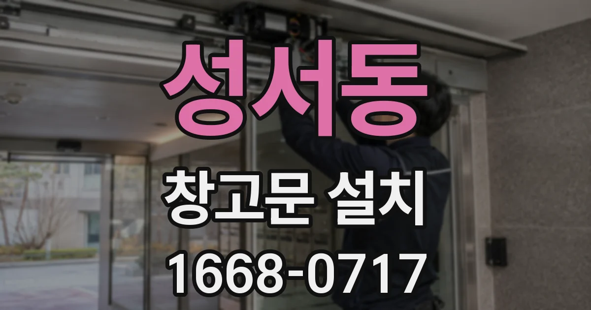 성서동 창고문 설치