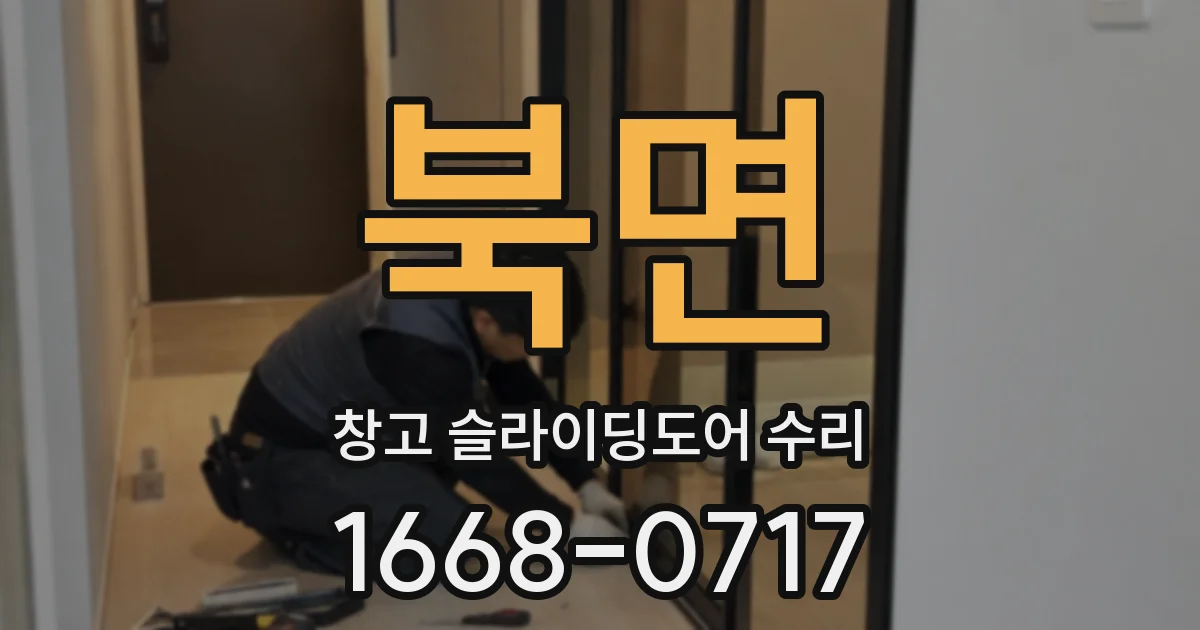 북면 창고 슬라이딩도어 수리