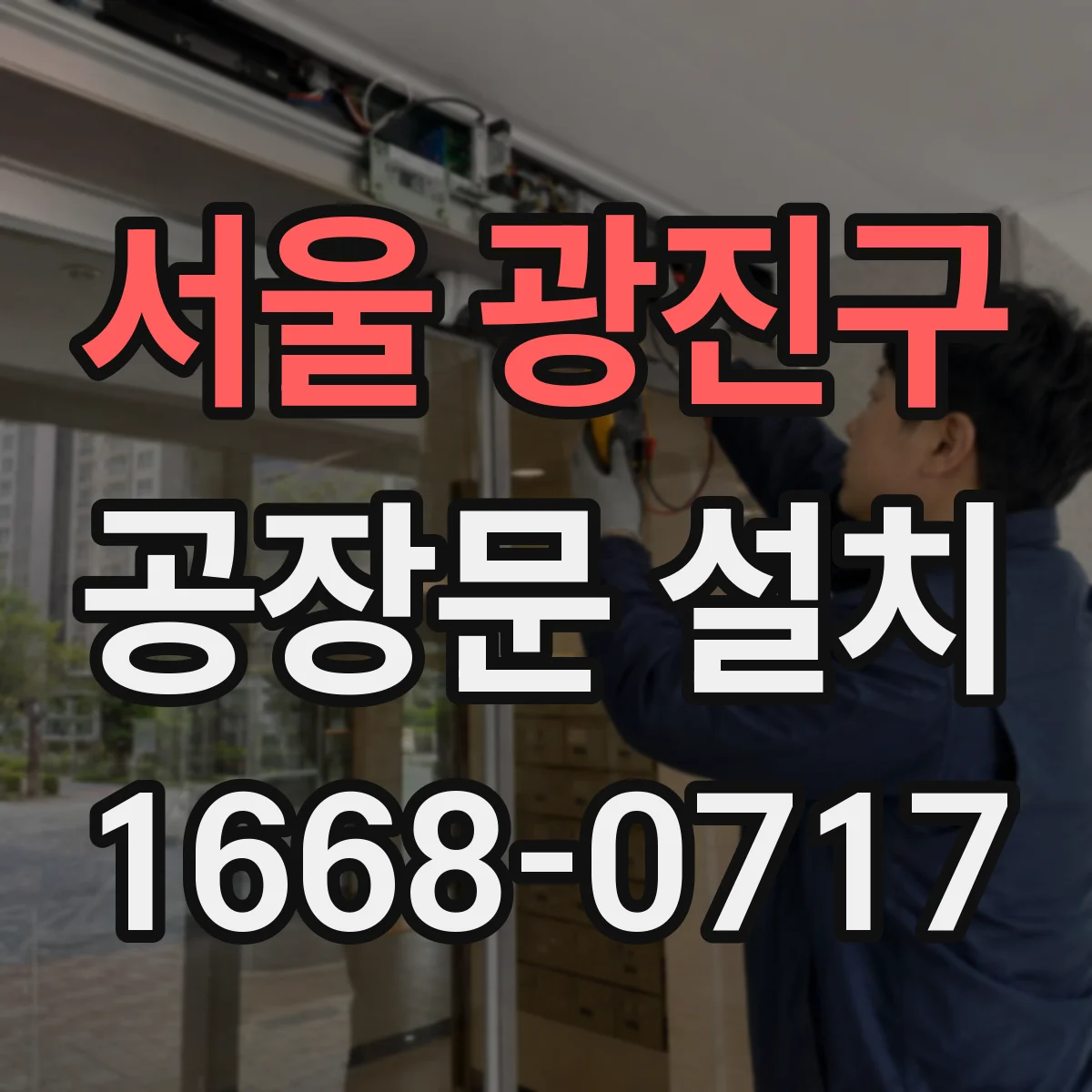 서울 광진구 공장문 설치