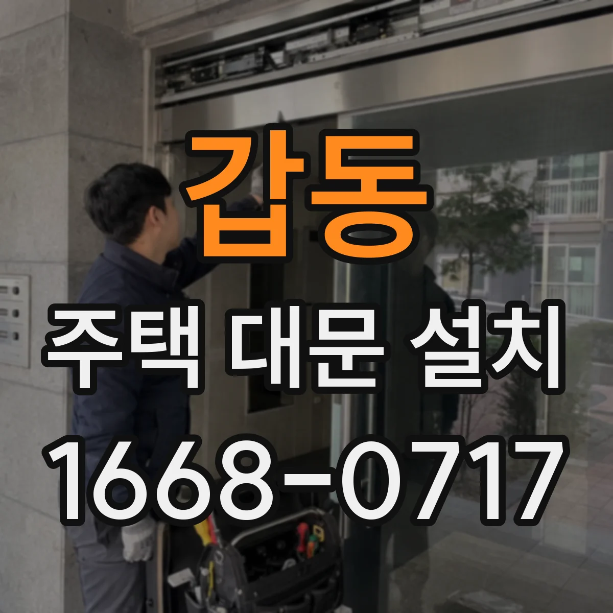 갑동 주택 대문 설치