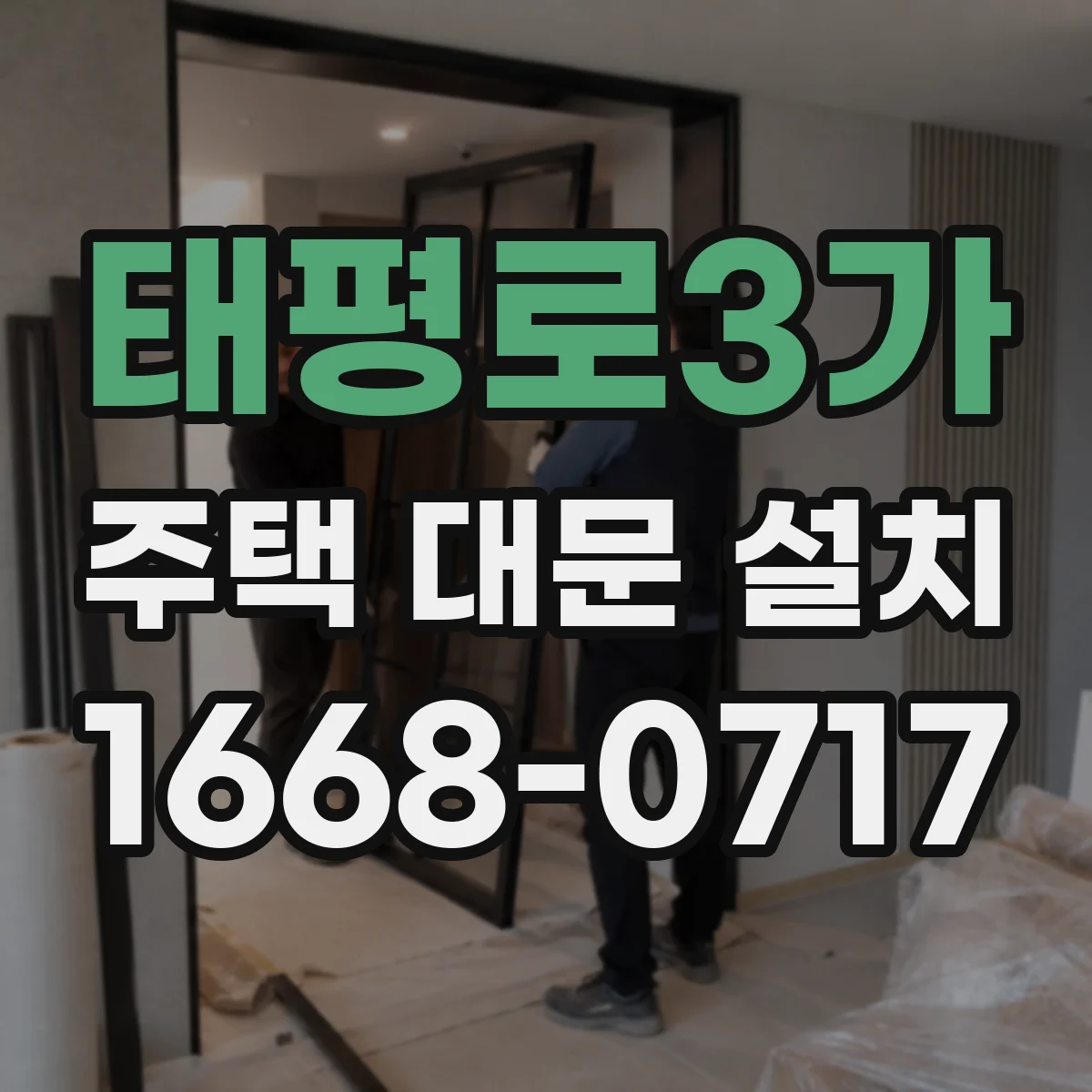 태평로3가 주택 대문 설치