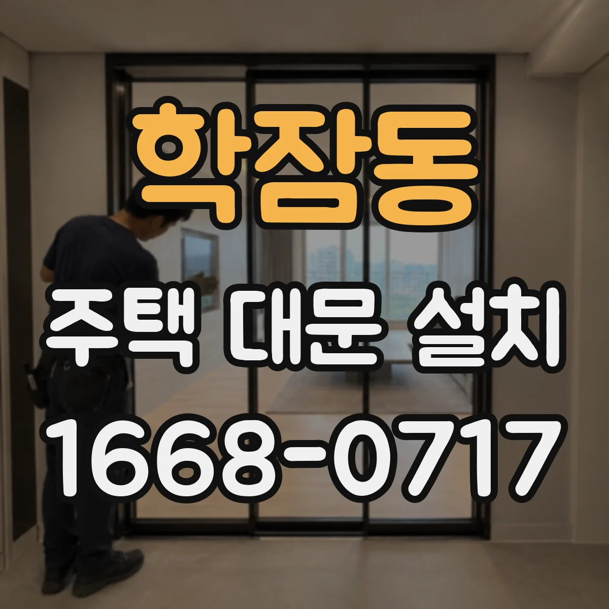 학잠동 주택 대문 설치