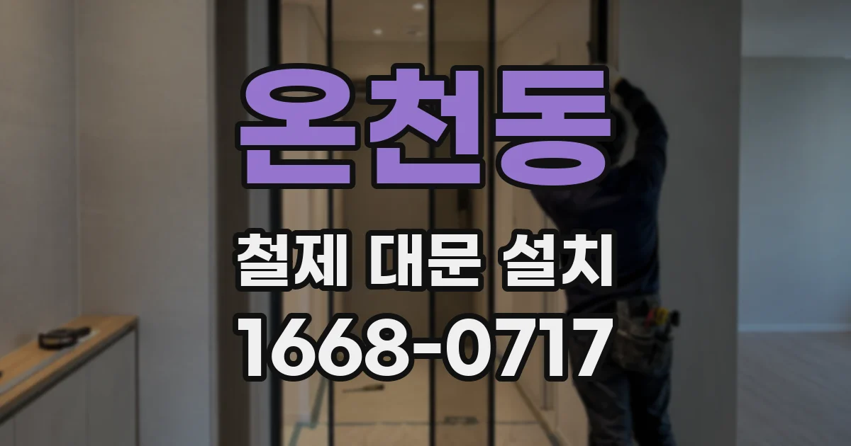 온천동 철제 대문 설치