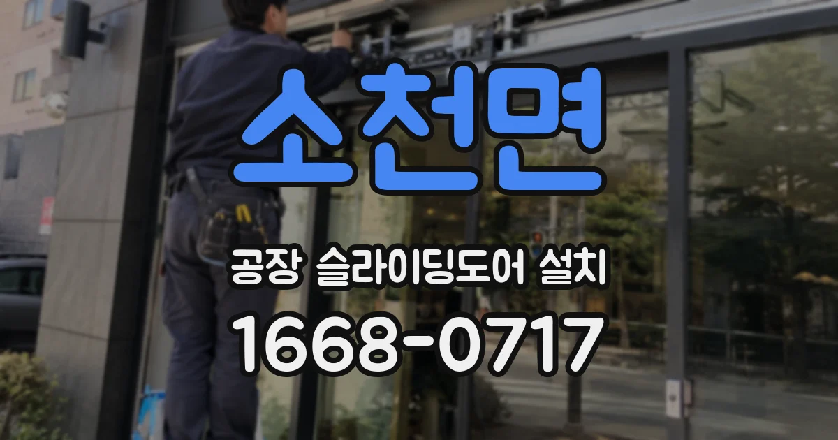 소천면 공장 슬라이딩도어 설치
