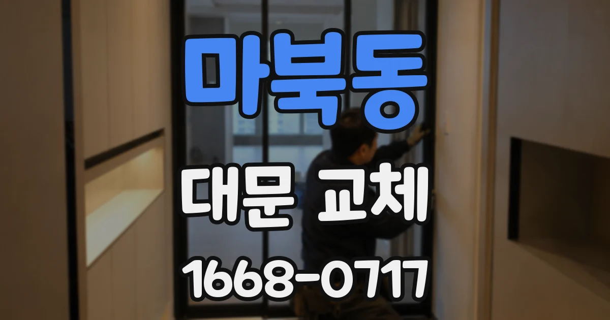 마북동 대문 교체