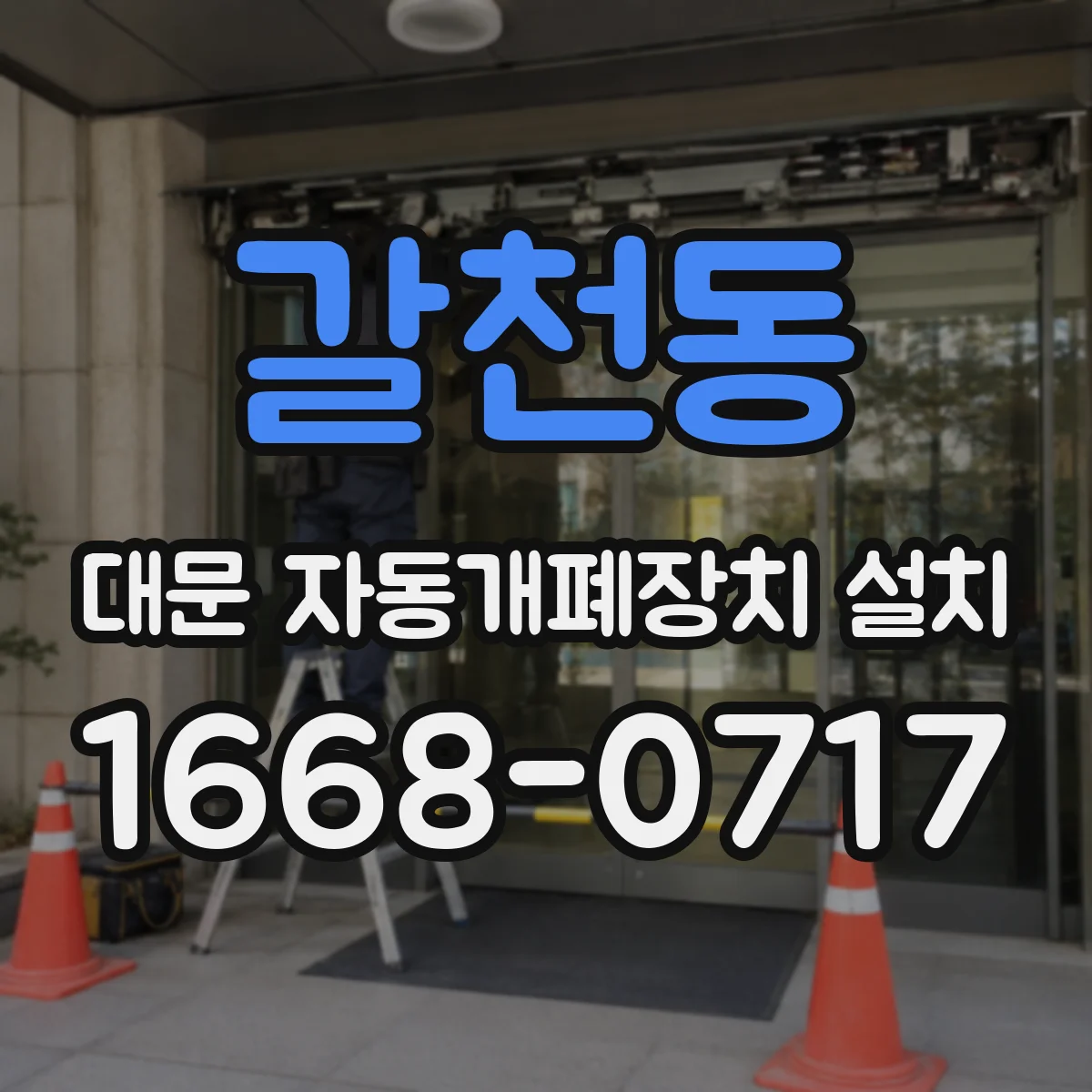 갈천동 대문 자동개폐장치 설치