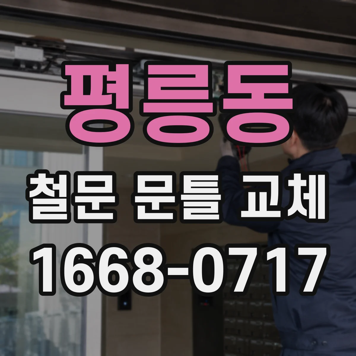 평릉동 철문 문틀 교체