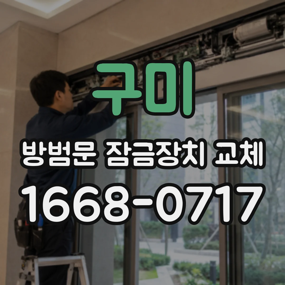 구미 방범문 잠금장치 교체 철문 두께에 따라 달라지는 도어락 시공
