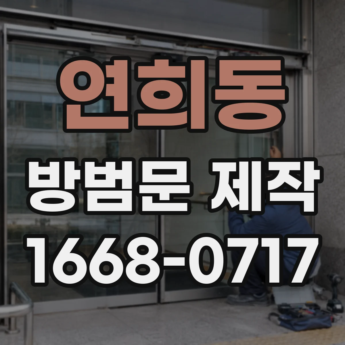연희동 방범문 제작