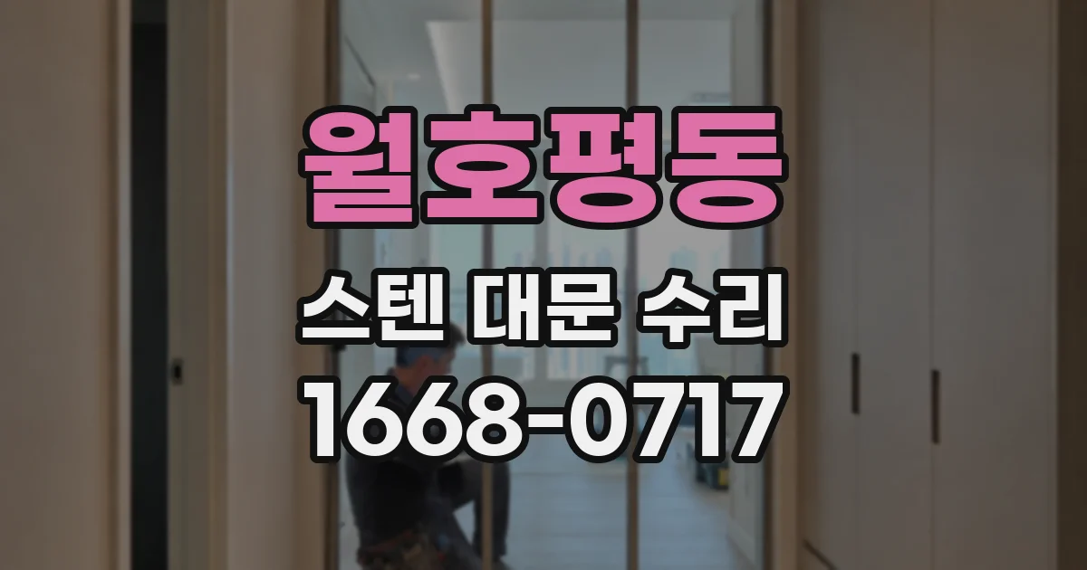 월호평동 스텐 대문 수리
