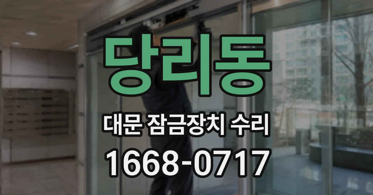 당리동 대문 잠금장치 수리