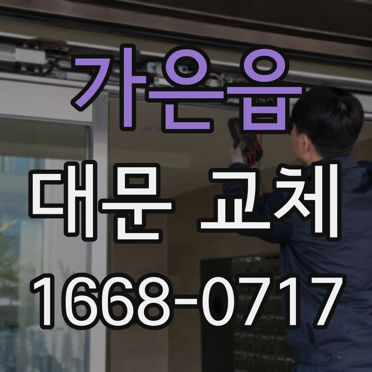 가은읍 대문 교체